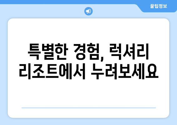 동남아 휴양지 추천, 럭셔리 리조트에서의 특별한 휴가