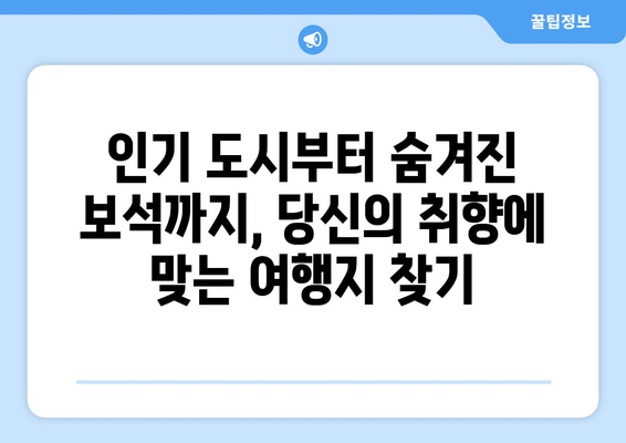 일본 여행지 추천, 인기 여행지부터 숨겨진 명소까지