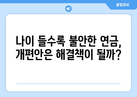 국민연금 개편안의 주요 내용과 국민에게 미치는 영향