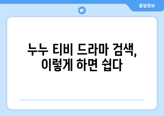 누누 티비 시청 가이드: 드라마 누누 티비 쉽게 보는 법