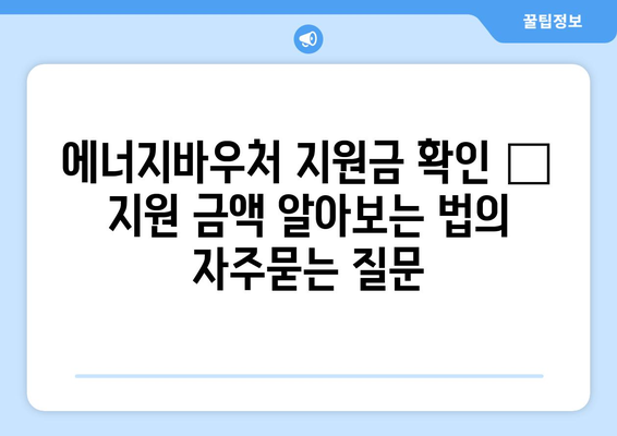 에너지바우처 지원금 확인 – 지원 금액 알아보는 법