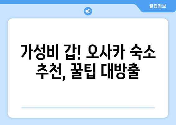 오사카 여행지, 가성비 높인 핫플레이스