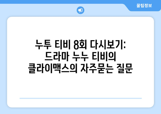 누투 티비 8회 다시보기: 드라마 누누 티비의 클라이맥스