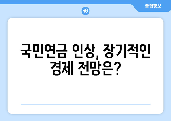 국민연금 인상이 가져올 경제적 효과와 전망