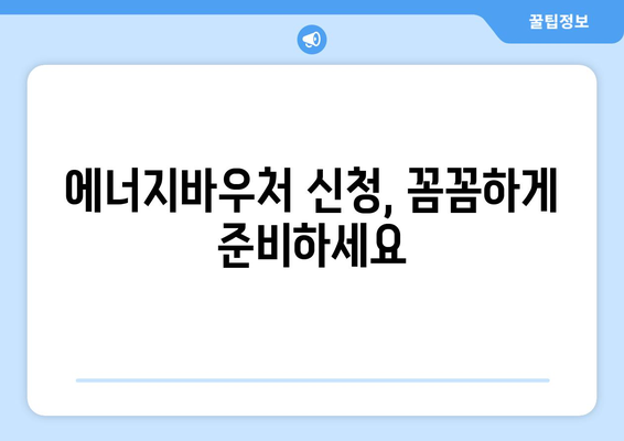 에너지바우처 신청기간 확인 – 마감일 전에 신청하는 팁