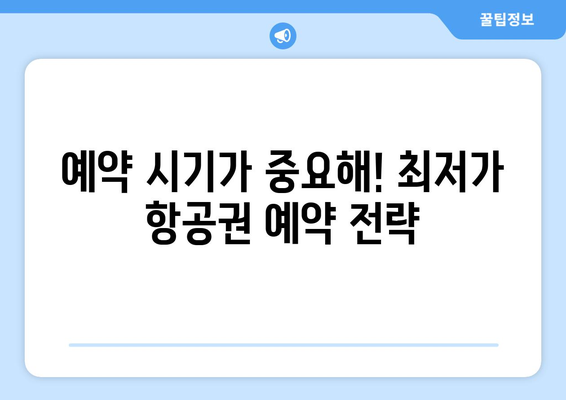 최저가 항공권 검색법, 가장 싸게 예약하는 방법