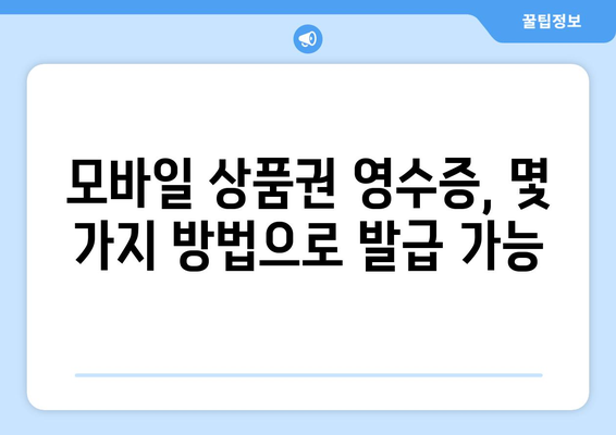 온누리 모바일 상품권 영수증 발급 받는 법: 간단하게 신청하기