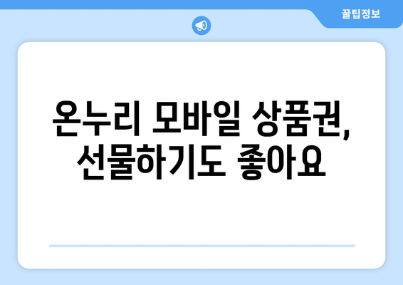 온누리 모바일 상품권 사용법: 효율적으로 사용하는 방법