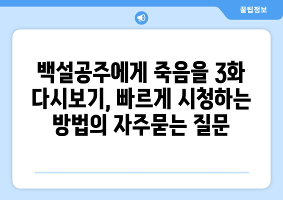 백설공주에게 죽음을 3화 다시보기, 빠르게 시청하는 방법