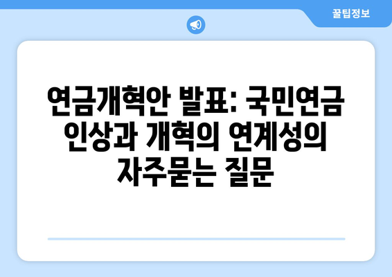 연금개혁안 발표: 국민연금 인상과 개혁의 연계성