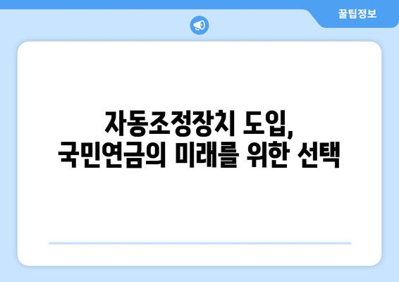 국민연금 자동조정장치의 역할과 기대 효과