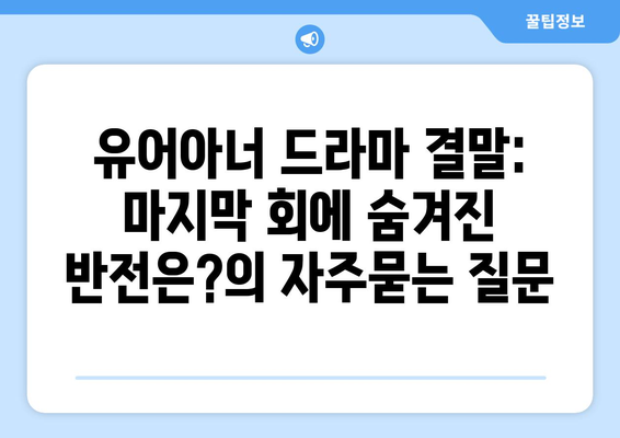 유어아너 드라마 결말: 마지막 회에 숨겨진 반전은?