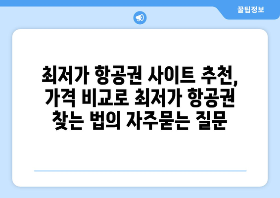 최저가 항공권 사이트 추천, 가격 비교로 최저가 항공권 찾는 법