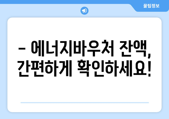 복지로 에너지바우처 잔액조회 – 잔액 관리하는 법