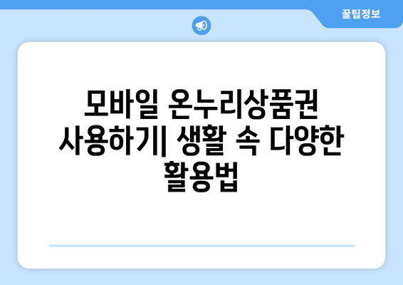 모바일 온누리상품권 사용하기: 생활 속 다양한 활용법