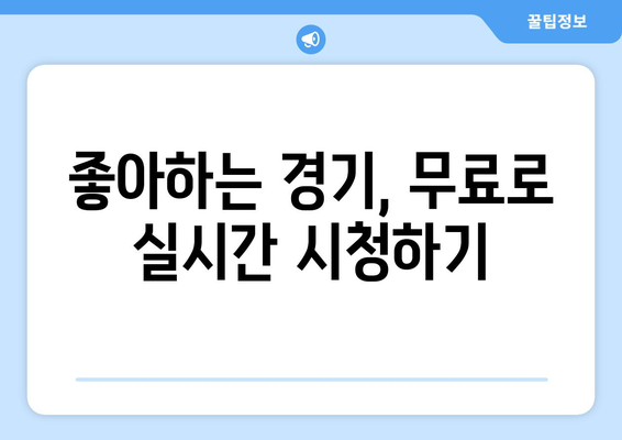 스포츠 실시간 중계 무료 링크 제공 및 시청 방법