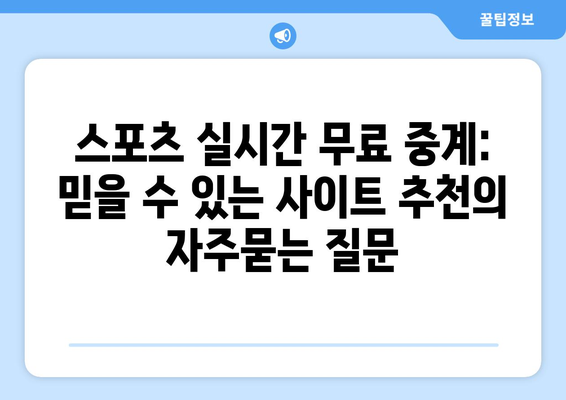 스포츠 실시간 무료 중계: 믿을 수 있는 사이트 추천