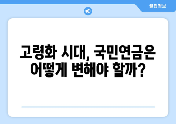 국민연금 개혁의 미래: 지속 가능한 연금 시스템 구축