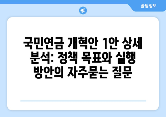 국민연금 개혁안 1안 상세 분석: 정책 목표와 실행 방안