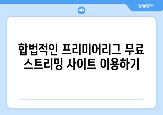 프리미어리그 무료중계: 신뢰할 수 있는 스트리밍 플랫폼