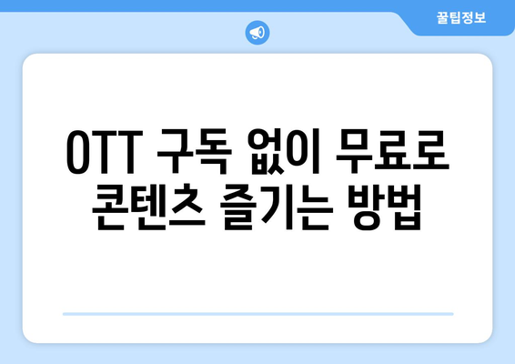 OTT 다시보기, 무료로 즐길 수 있는 사이트