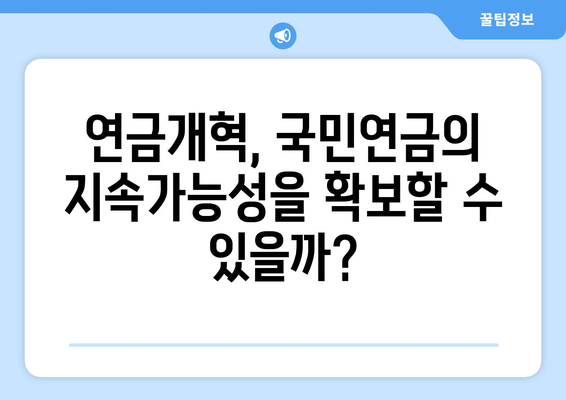 연금개혁안 내용 분석: 국민연금의 미래는 어떻게 변할까?