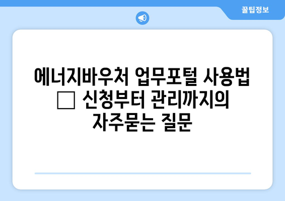 에너지바우처 업무포털 사용법 – 신청부터 관리까지