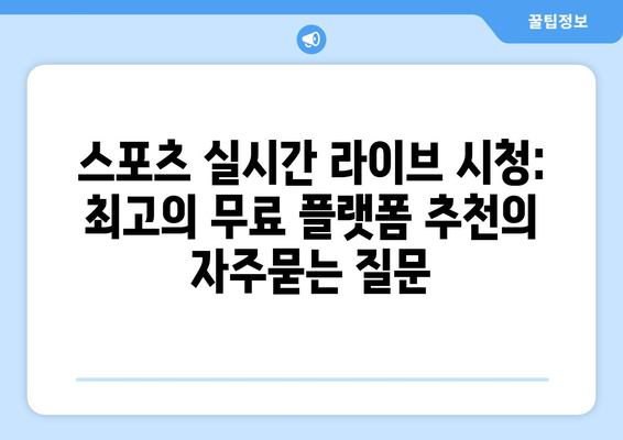 스포츠 실시간 라이브 시청: 최고의 무료 플랫폼 추천