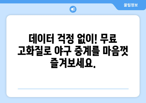 야구 실시간 무료 중계 고화질로 즐기기