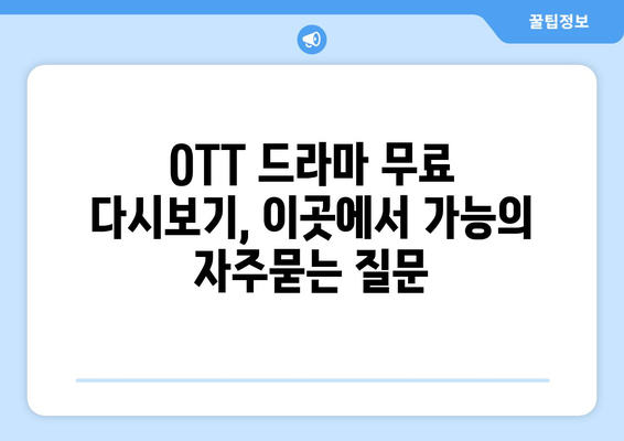 OTT 드라마 무료 다시보기, 이곳에서 가능