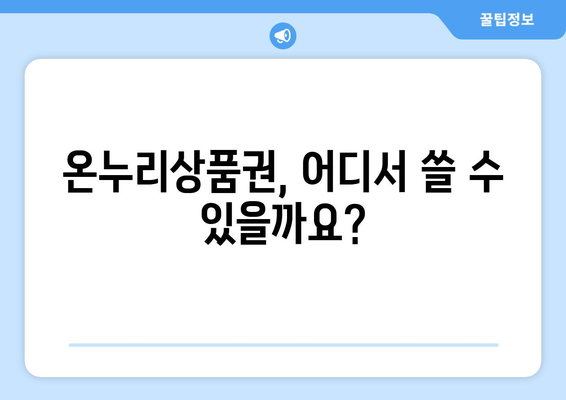 모바일 온누리상품권 사용 시 주의사항과 꿀팁 모음