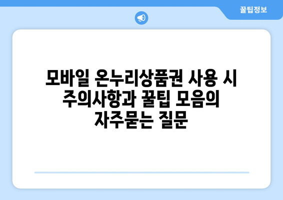 모바일 온누리상품권 사용 시 주의사항과 꿀팁 모음