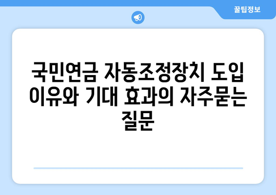 국민연금 자동조정장치 도입 이유와 기대 효과