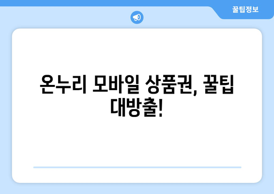 온누리 모바일 상품권 사용법: 쉽게 사용하는 법과 유용한 팁