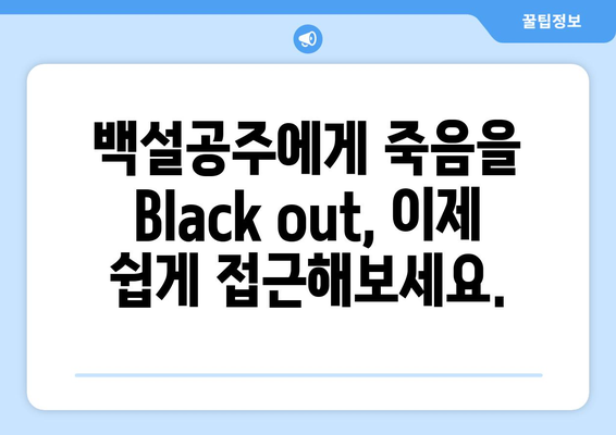 백설공주에게 죽음을 Black out 다시보기 – 쉽게 접근하는 법