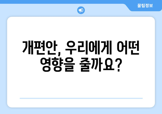 국민연금 개편안: 주요 변경 사항과 기대 효과 분석