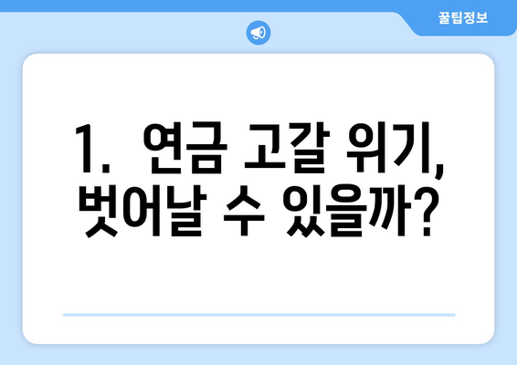 연금개혁안 발표 후 국민연금 개혁안의 예상 효과