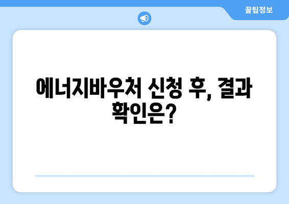 에너지바우처 업무포털에서 간편하게 신청하는 방법