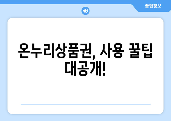 모바일 온누리상품권 사용처 완벽 가이드: 어디서든 쉽게 사용하세요!