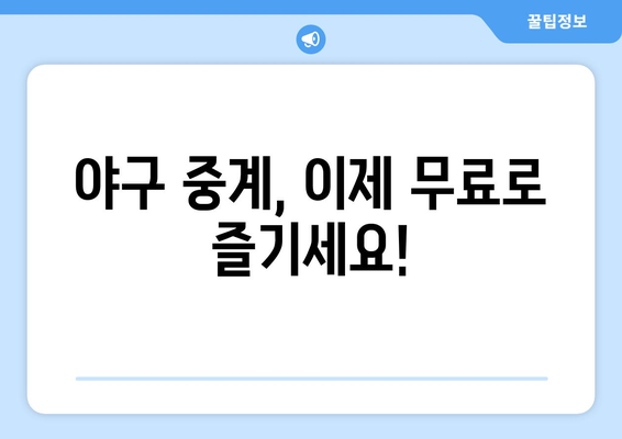 야구 실시간 생중계 무료로 즐기는 법