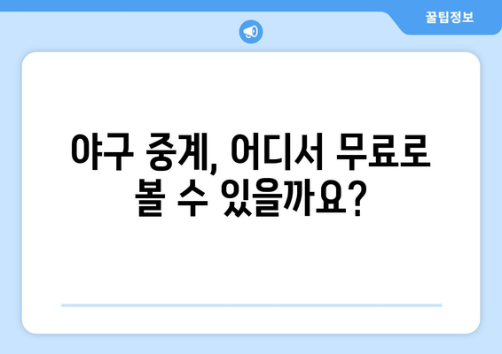 야구 실시간 생중계 무료로 즐기는 법