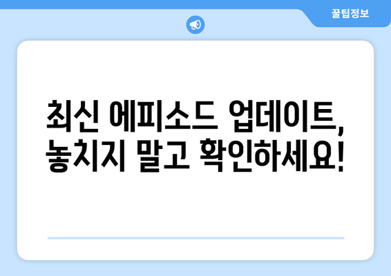 누누 티비 드라마 전체 줄거리 및 최신 에피소드 소개