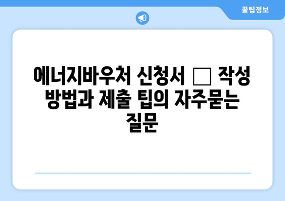 에너지바우처 신청서 – 작성 방법과 제출 팁