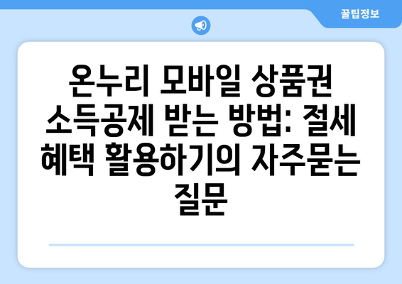 온누리 모바일 상품권 소득공제 받는 방법: 절세 혜택 활용하기