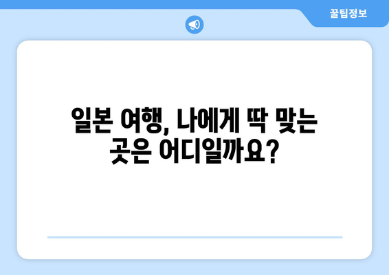 일본 여행지 추천, 떠나기 전에 꼭 알아야 할 명소