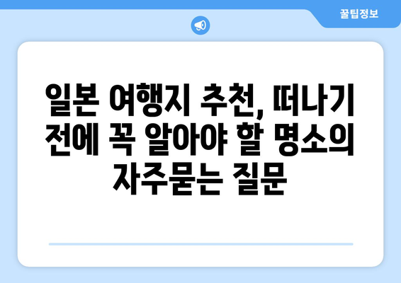 일본 여행지 추천, 떠나기 전에 꼭 알아야 할 명소