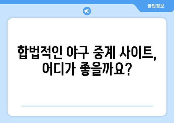 야구 무료 중계 서비스 비교: 합법 플랫폼 모음