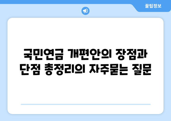 국민연금 개편안의 장점과 단점 총정리