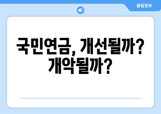 연금개혁안 발표 후 국민연금 개혁안의 변화는?