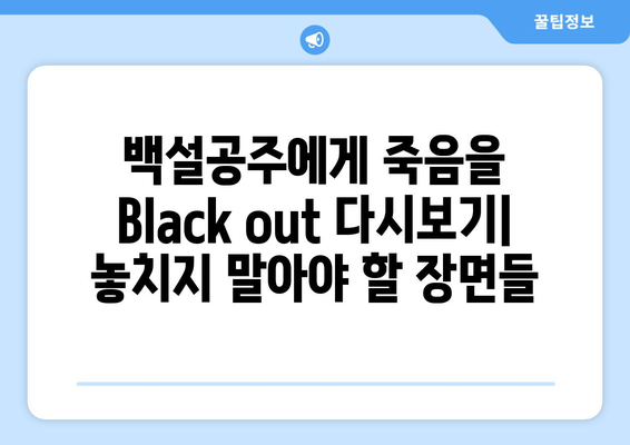 백설공주에게 죽음을 Black out 다시보기 – 무료로 안전하게